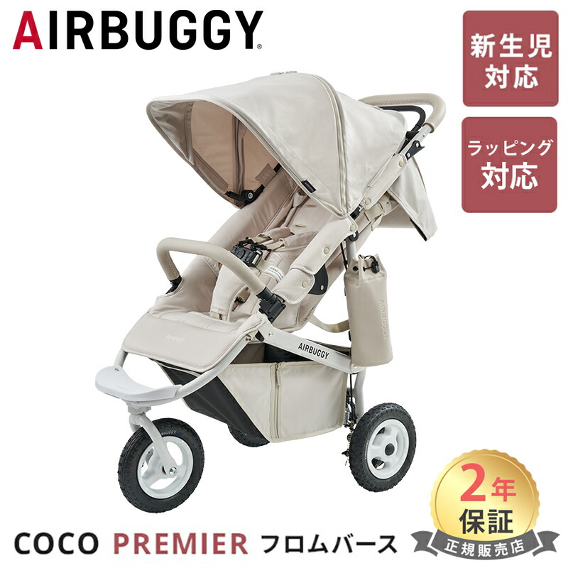 エアバギー　COCO PREMIER フロムバース COCO PREMIER FROM BIRTH - AIRBUGGY | ベビーカーのエアバギー