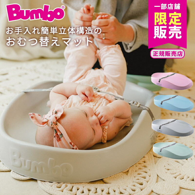 バンボ Bumbo チェンジングパッド おむつ替えパッド おむつ交換台 軽量 おむつ替えシート おむつ替えマット 送料無料|ナチュラルベビー Natural Baby