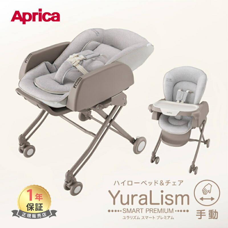 楽天市場】[安心のメーカー保証付き正規品]アップリカ ハイローベッド