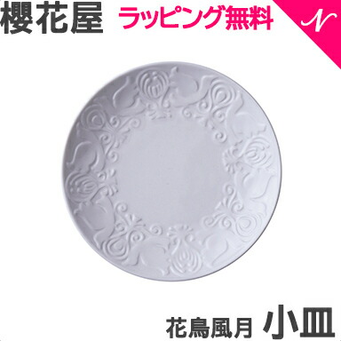 \全商品12倍!/のし ラッピング無料 櫻花屋 花鳥風月 器 小皿 キヨクリーム さくらや SAKURAYA 美濃焼 ベビー食器 キッズプレート あす楽対応