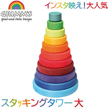 楽天市場】グリムス社 スタッキングタワー レインボー 大