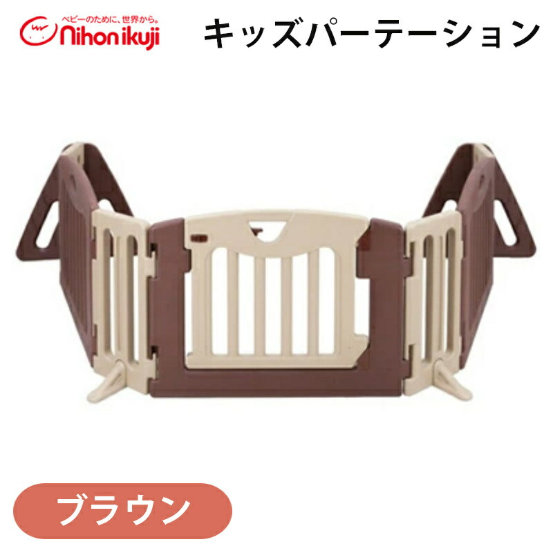 売却済】アルコール拭済☆日本育児 キッズパーテーション ブラウン