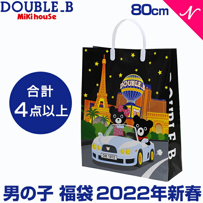 輝く高品質な 楽天市場 福袋 子供服 21 ミキハウス正規販売店 21年新春福袋 21年福袋 ミキハウス ダブルb Mikihouse Double B 福袋 80cm 男の子 4点入り あす楽対応 ナチュラルリビング ママ ベビー 人気が高い Lexusoman Com