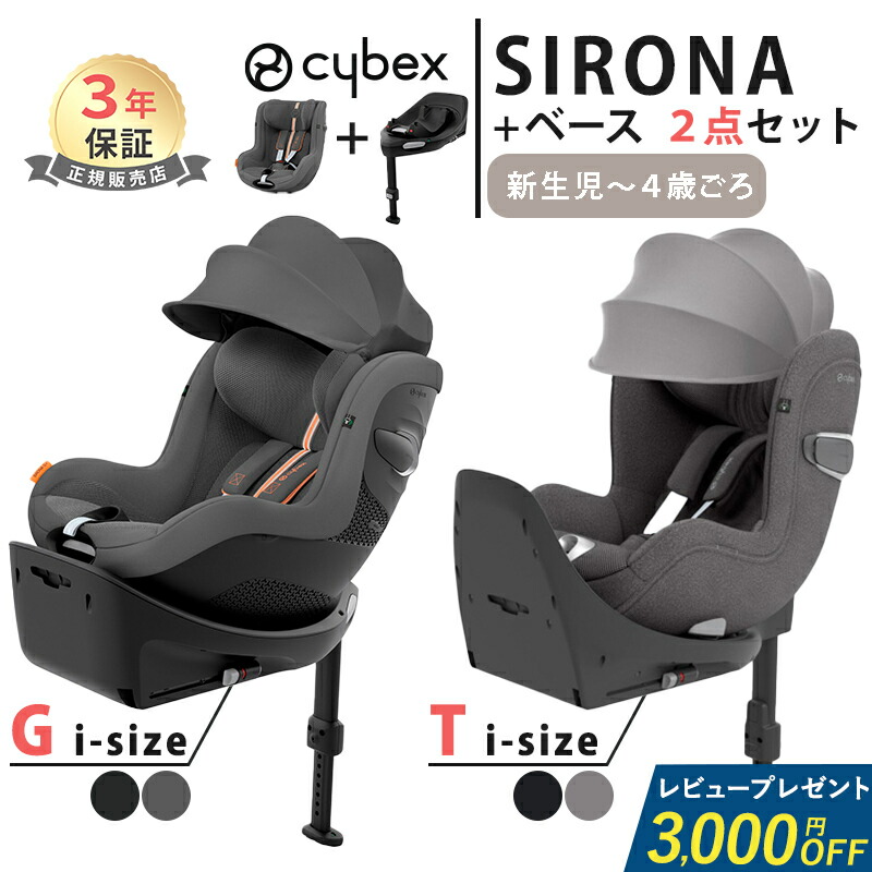 楽天市場】レビュー特典付き サイベックス シローナ Gi i-Size cybex 