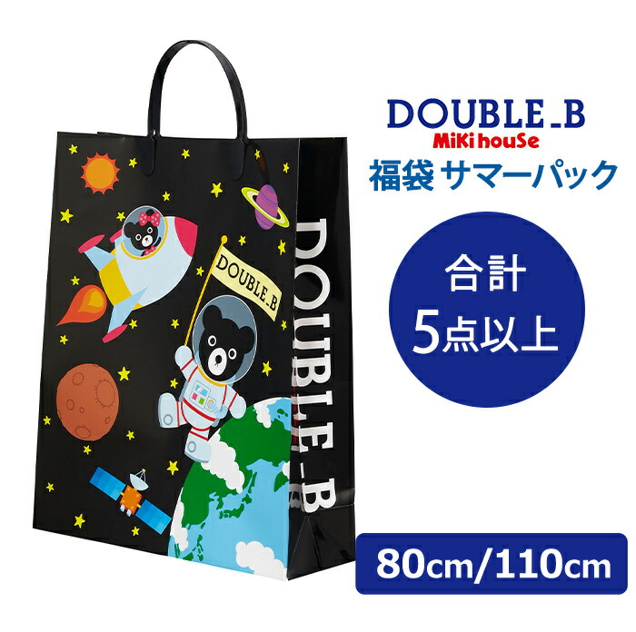 福袋　子供服　2022　80cm〜120cm　ミキハウス正規販売店　ミキハウス　夏用【ナチュラルリビング】　DOUBLE_B　男の子　ダブルB　mikihouse　2022年夏用　福袋　2022年サマーパック　5点以上