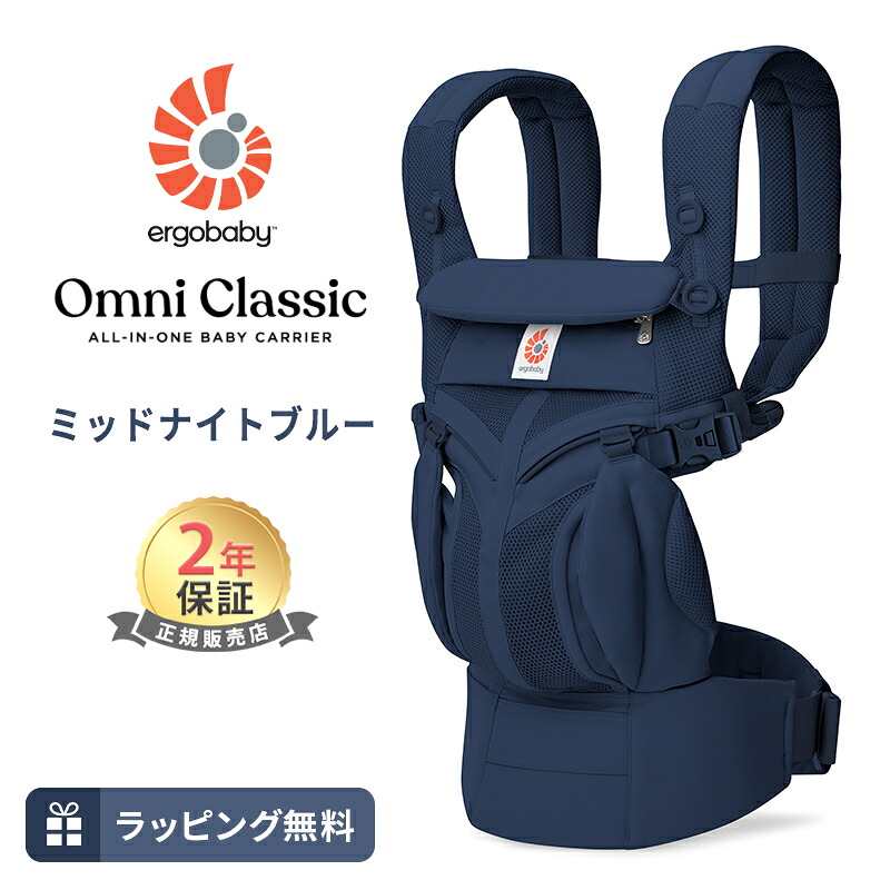 エルゴ オムニ クラシック ミッドナイトブルー 抱っこ紐 新生児 Ergobaby OMNI Classic エルゴベビー 日本正規品 2年保証 赤ちゃん ベビー 抱っこひも ベビーキャリア 対面抱き 前向き おんぶ 腰抱き 4way 出産祝い ギフト 送料無料｜ナチュラルベビー Natural Baby
