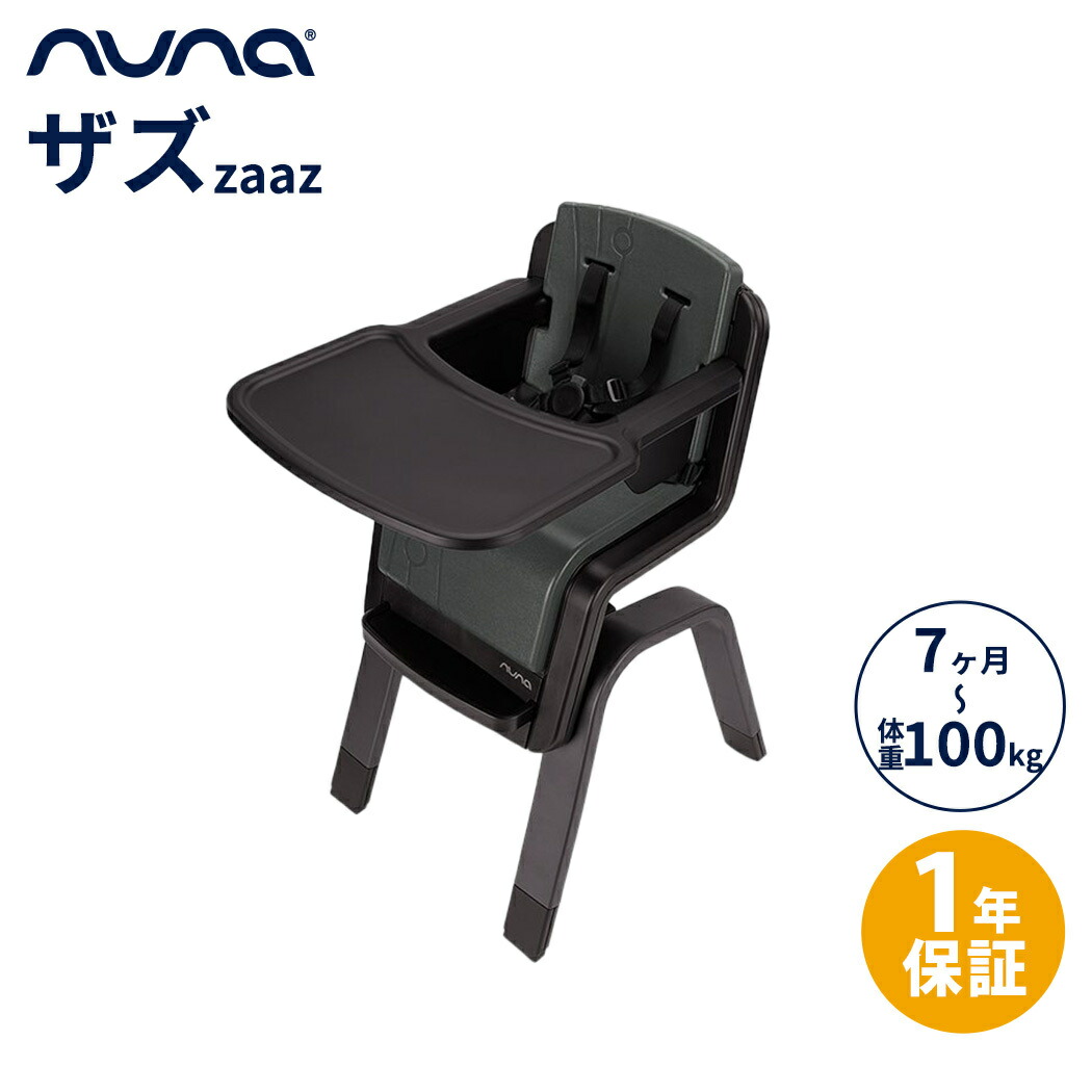 カトージ nuna ヌナ ハイチェア zaaz ザズ 5点式 お食事 ベビー