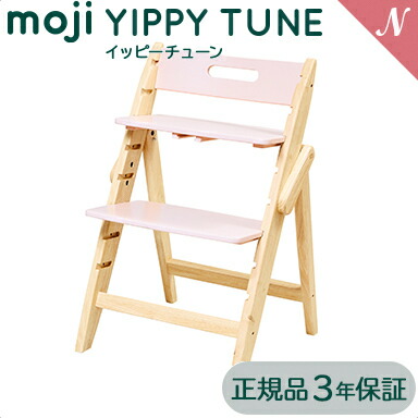 moji YIPPY NOVEL モジ イッピー ノーブル チェアーキッズチェア 楽天市場】＼レビュー記入でプレゼント／正規品 3年保証 送料