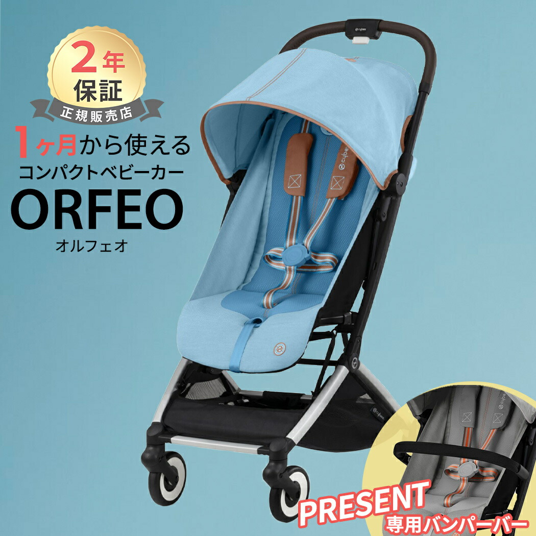 楽天市場】サイベックス オルフェオ シーシェルベージュ cybex ORFEO 