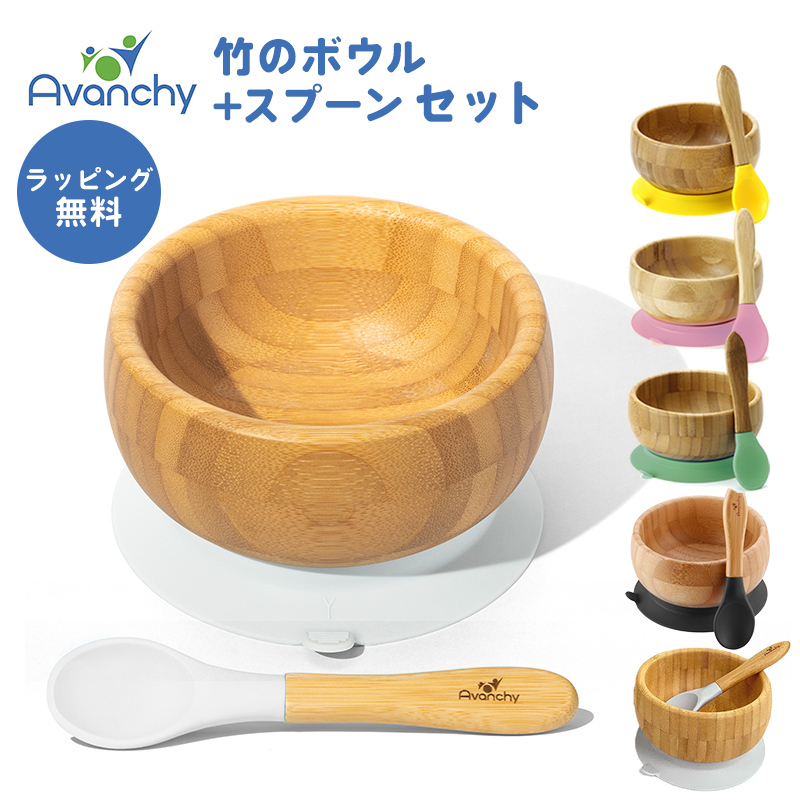楽天市場 400円オフクーポン ひっくり返らない ベビー食器 ラッピング のし無料 アヴァンシー Avanchy 竹のボウル スプーンセット 吸盤付き 離乳食 食器セット 竹食器 ベビー ボウル 食器 アバンシー ナチュラルリビング ナチュラルリビング ママ ベビー