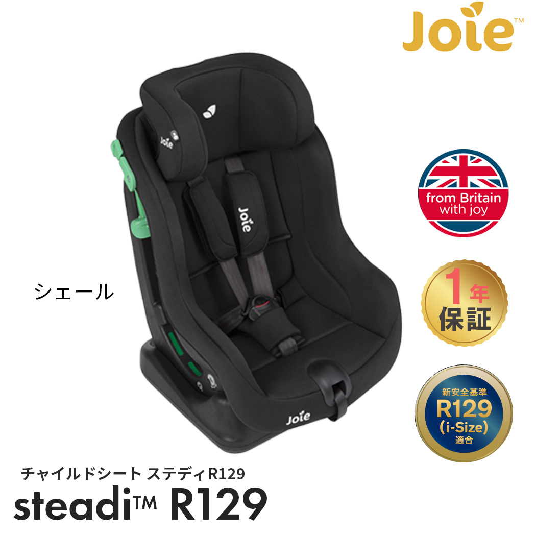 【楽天市場】【正規品】 Joie チャイルドシート ステディ R129 カトージ ジョイー ジュニアシート シートベルト取付 新生児 4歳頃まで  KATOJI メーカー保証1年 送料無料 : ナチュラルベビー Natural Baby