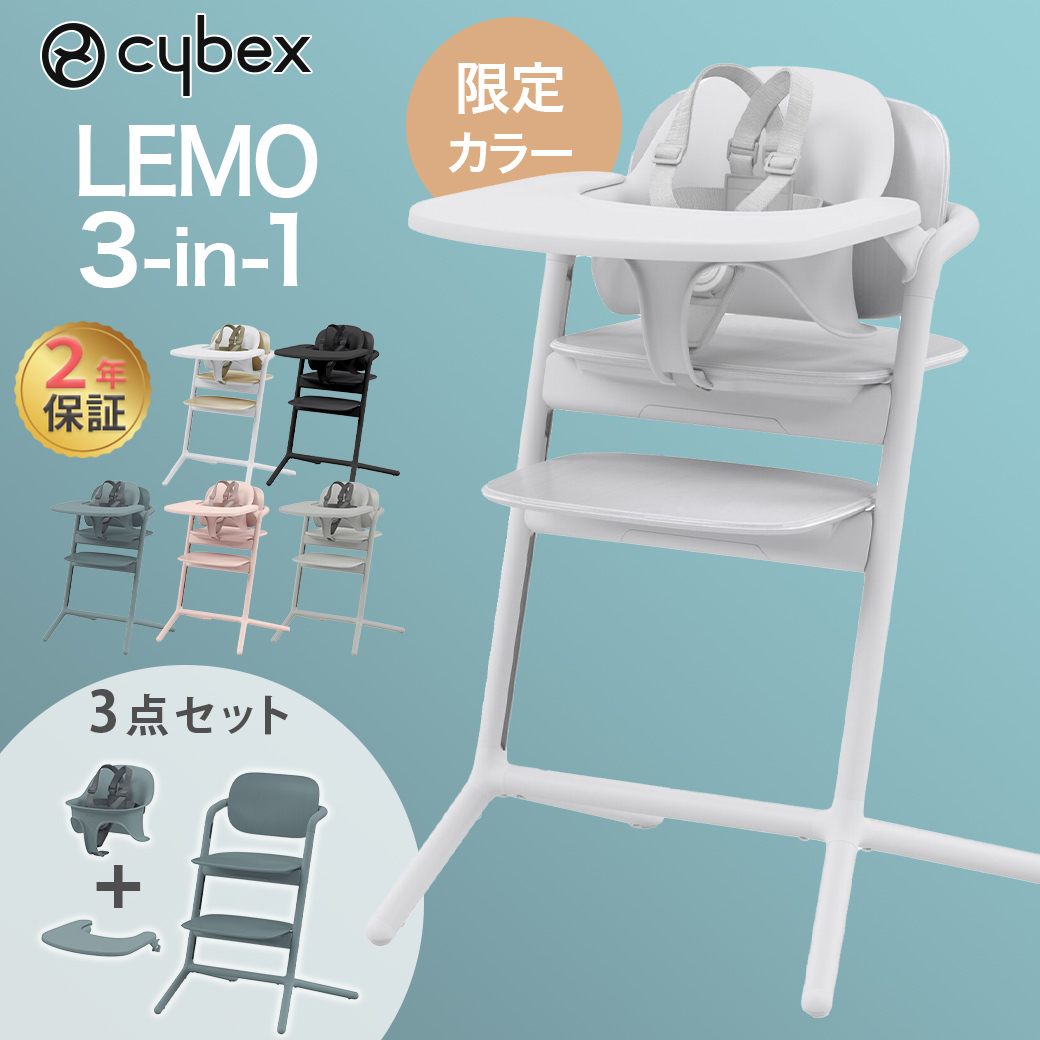 【楽天市場】最新モデル cybex サイベックス レモ 3in1 ベビーチェア