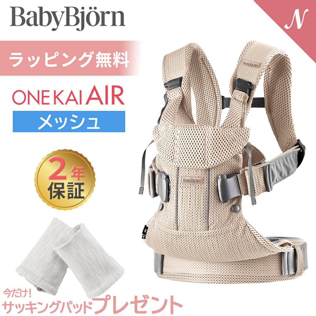 楽天市場】数量限定SALE ベビービョルン 抱っこ紐 ONE KAI Air ワン 