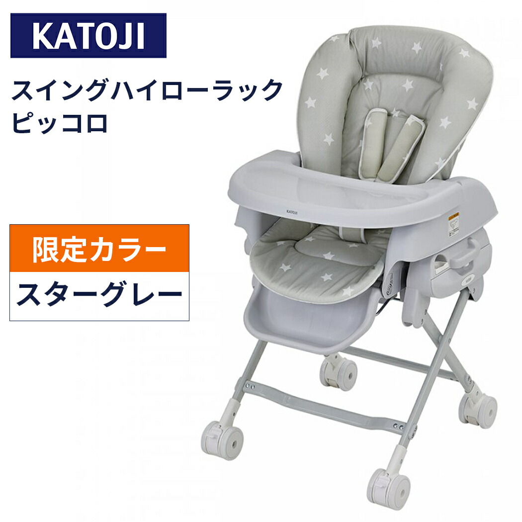 楽天市場】スイングハイローラック新生児から体重18kg (4歳頃) 03502