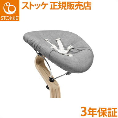 【正規品】【送料無料】 ストッケ Nomi ノミ ニューボーンセット ブラック グレーサンド リバーシブル 新生児用シート 赤ちゃん ベビー ノミチェア ハイチェア チェア 専用 シート 5点式ハーネス 椅子 カバー クッション パッド 角度調節｜ナチュラルベビー Natural Baby