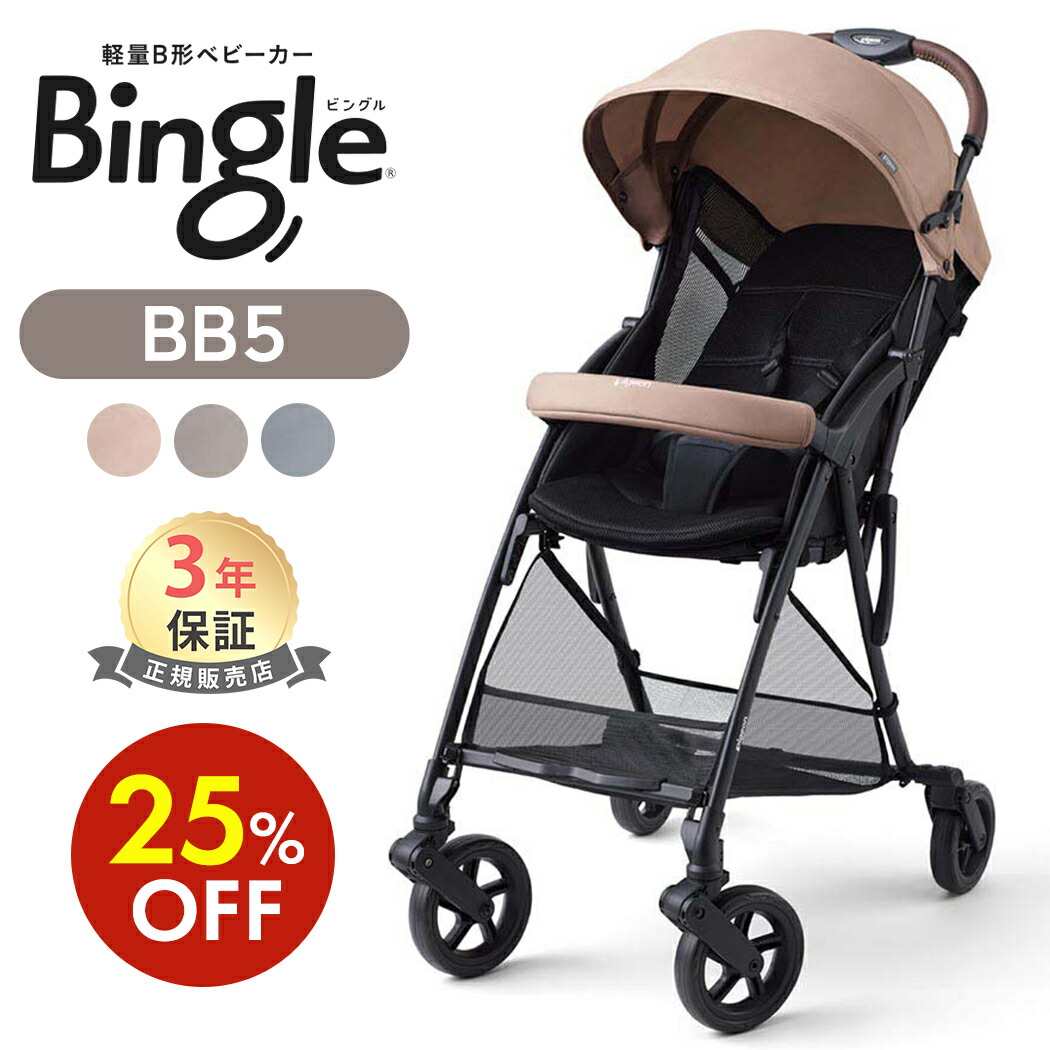 楽天市場】【25%OFF】【送料無料】正規品 ピジョン ビングル BB5