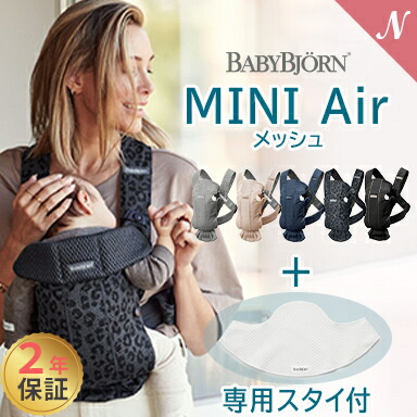 格安人気 全商品１３倍 予約商品 4月1日発送 スタイ付き ベビービョルン 抱っこひも 新生児抱っこ紐 予約商品 ベビービョルン 抱っこひも 新生児 ミニ エアー メッシュ スタイ付き ベビーキャリア Mini Air 2年保証 Sg基準 Babybjorn 抱っこ紐w 全国宅配