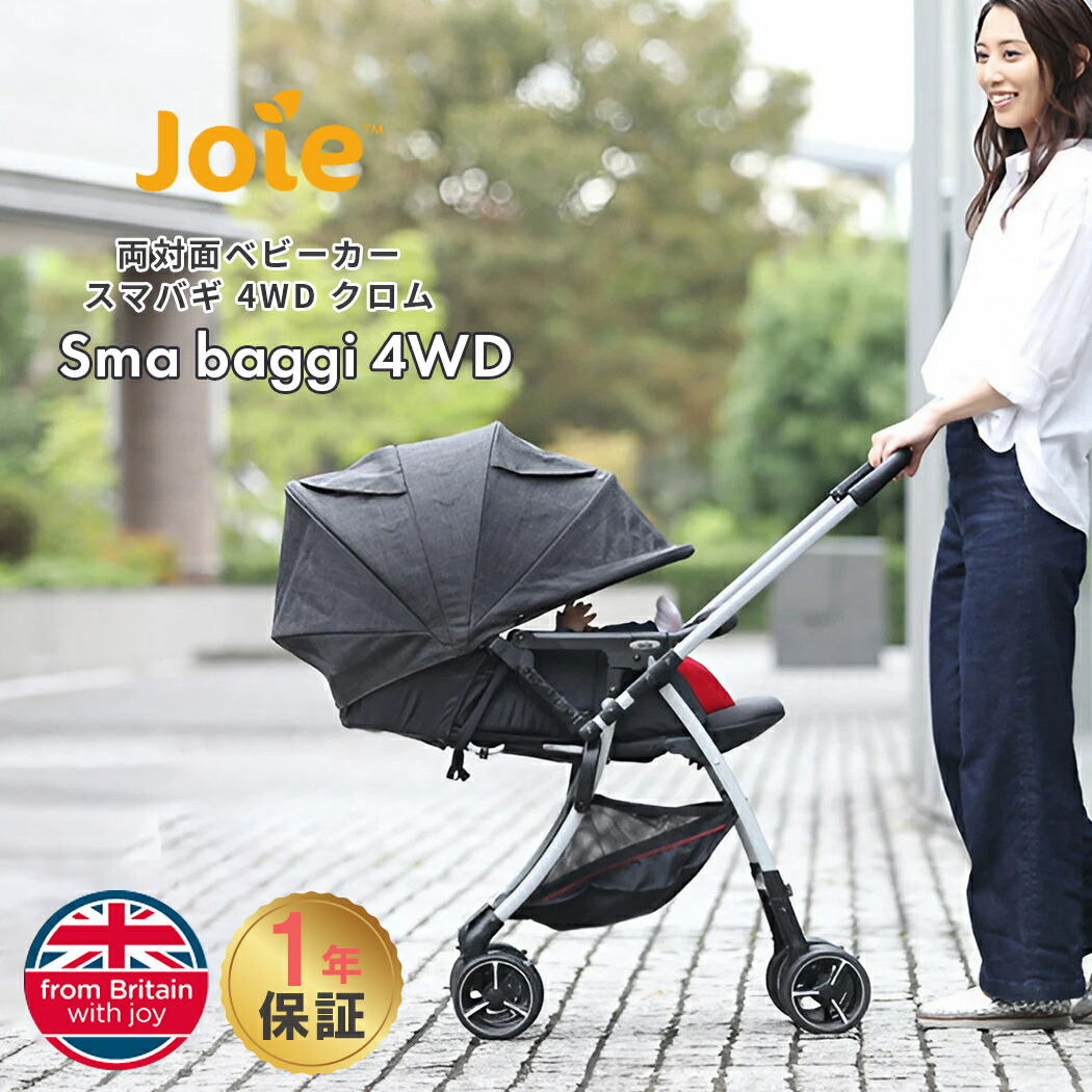 Joie ベビーカー スマバギ 4WD クロム ジョイー オート4 超美品 Joie ベビーカー スマバギ4WD（クロム）」について｜カトージの商品