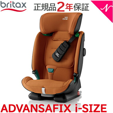 \全商品12倍!/2022年春夏最新作 ブリタックス レーマー 日本正規販売店 メーカー保証付 BRITAX ROMER ブリタックス レーマー ADVANSAFIX i-SIZE アドバンザフィックス アイサイズ ゴールデンコニャック チャイルドシート ジュニアシート ロングユース あす楽対応