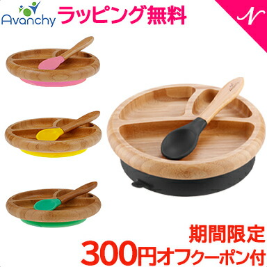 楽天市場 もれなく１２倍 ひっくり返らない ベビー食器 ラッピング のし無料 アヴァンシー Avanchy 竹のプレート スプーンセット 吸盤付き 離乳食 食器セット 竹食器 ベビー ランチプレート 食器 アバンシー ナチュラルリビング ナチュラルリビング ママ