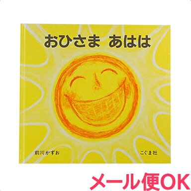 楽天市場 もれなく１２倍 400円オフクーポン 絵本 おひさまあはは あす楽対応 ナチュラルリビング ナチュラルリビング ママ ベビー