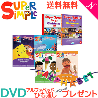 楽天市場 幼児英語 Dvd 英語 教材 スーパー シンプル ソングス Dvd 6枚