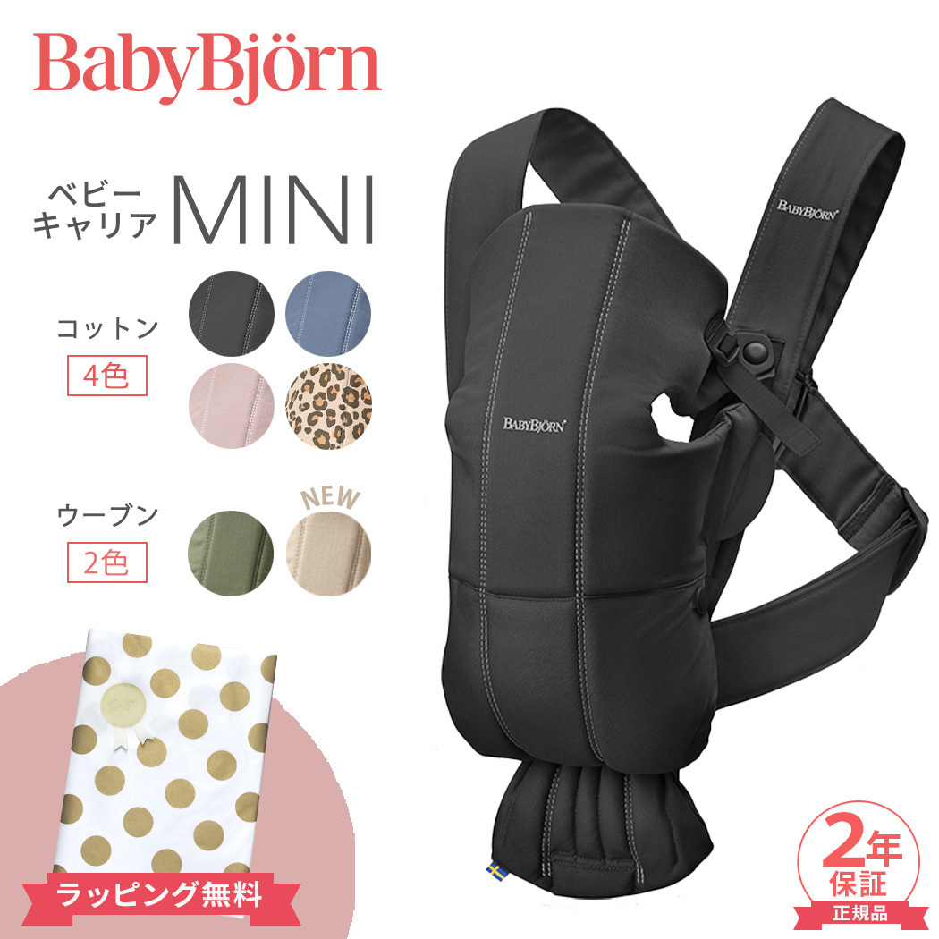 ベビービョルン 抱っこ紐 ミニ コットン ベビーキャリア BabyBjorn