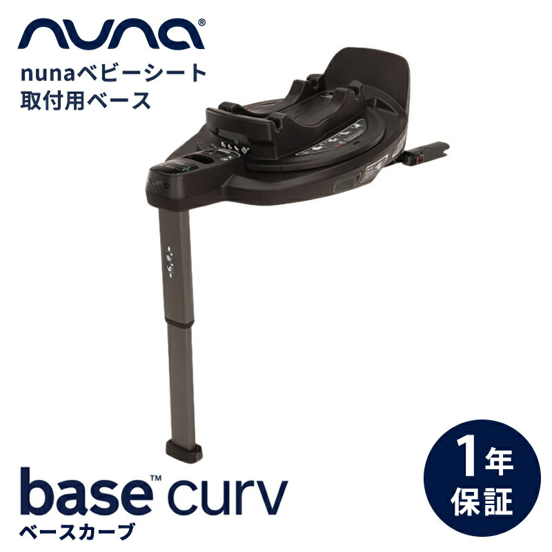 楽天市場】nuna（ヌナ） ベースネクスト base next ｜ISOFIXベース
