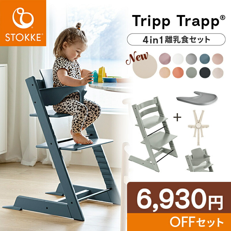 楽天市場】【正規品】 ストッケ トリップトラップ ベビーセット