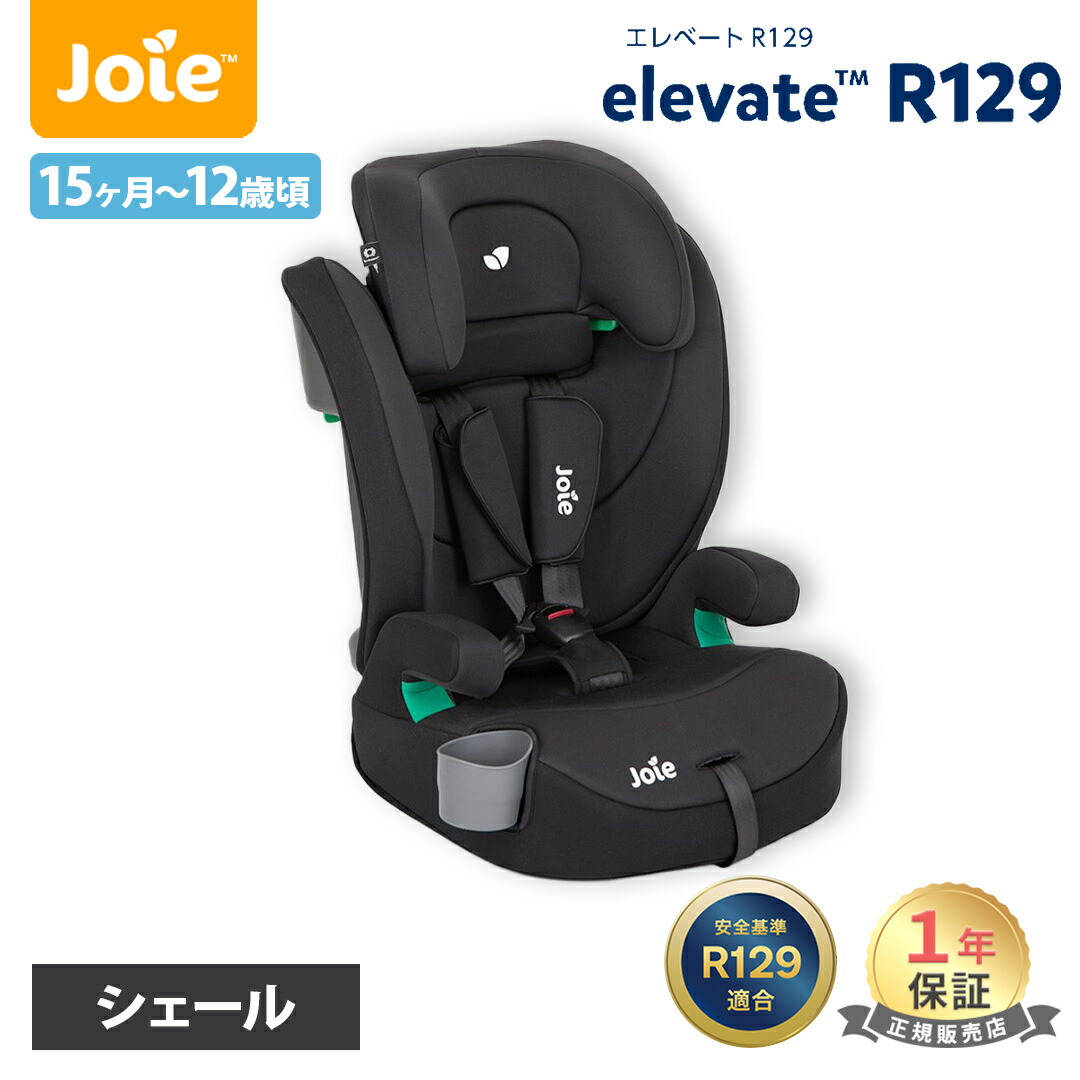 楽天市場】カトージ Joie ハイバック式ジュニアシート アイ・トリロ シェール 38200 チャイルドシート ジョイー ジュニアシート  3.5歳～12歳頃まで ハイバック式 アイトリロ シートベルト固定 メーカー保証1年 送料無料 あす楽対応 送料無料 : ナチュラルベビー  Natural Baby