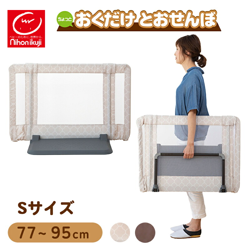 ベビーゲート 自立式 置くだけ 【正規品】 日本育児 おくだけ とおせんぼ Sサイズ ベビーゲート 置くだけ 自立式 ベビーフェンス 玄関 ベランダ 階段 折りたたみ 赤ちゃん ベビー 調節 伸縮 簡単 フェンス パーテーション おくだけとおせんぼ|ナチュラルベビー Natural Baby