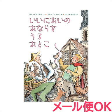 楽天市場 絵本 いいにおいのおならをうるおとこ ジル ビズエルヌ ブルーのエッツ ロクリン社 笑える絵本 あす楽対応 ナチュラルリビング ナチュラルリビング ママ ベビー
