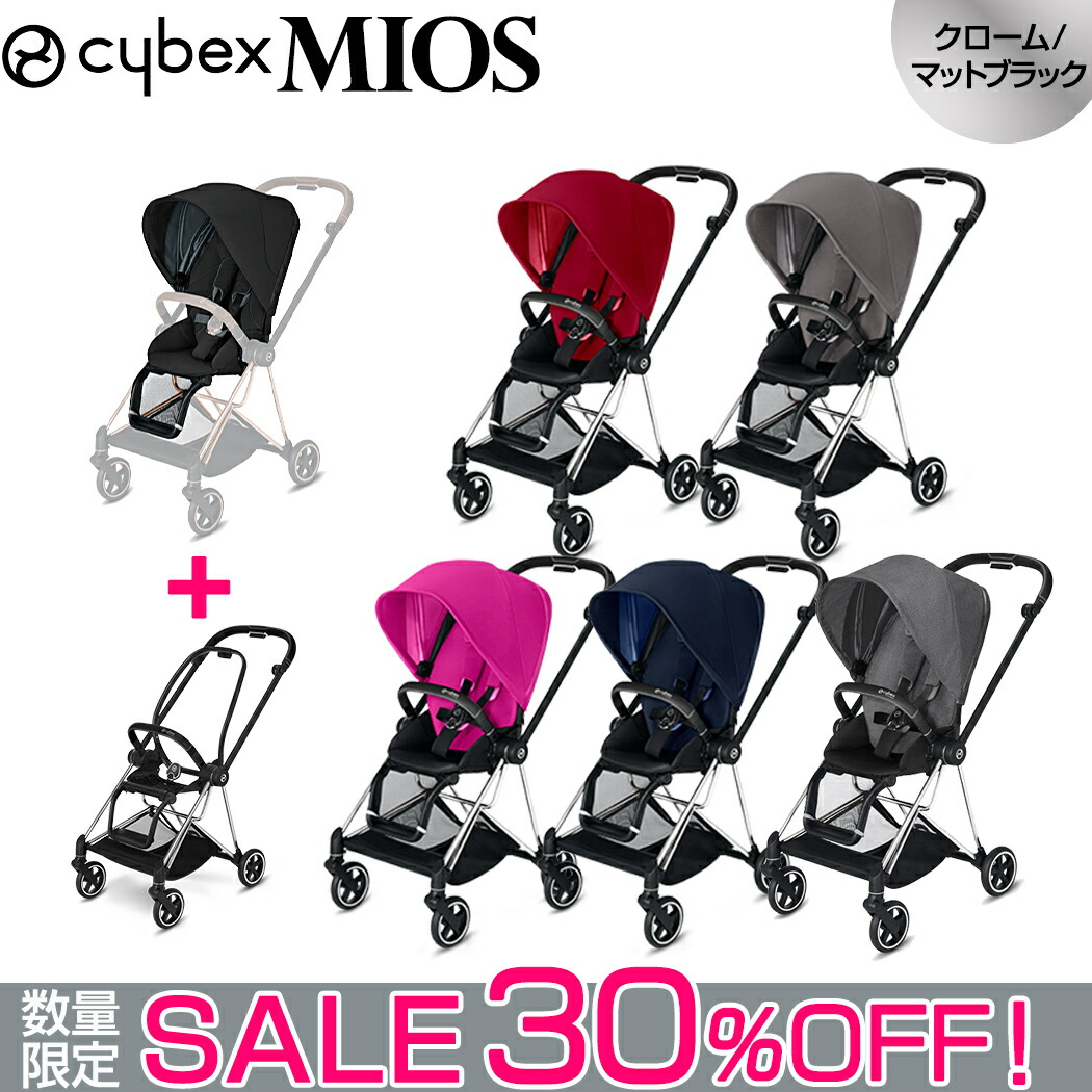 省スペース 洗える おしゃれ cybex MIOS サイベックス ミオス 高級