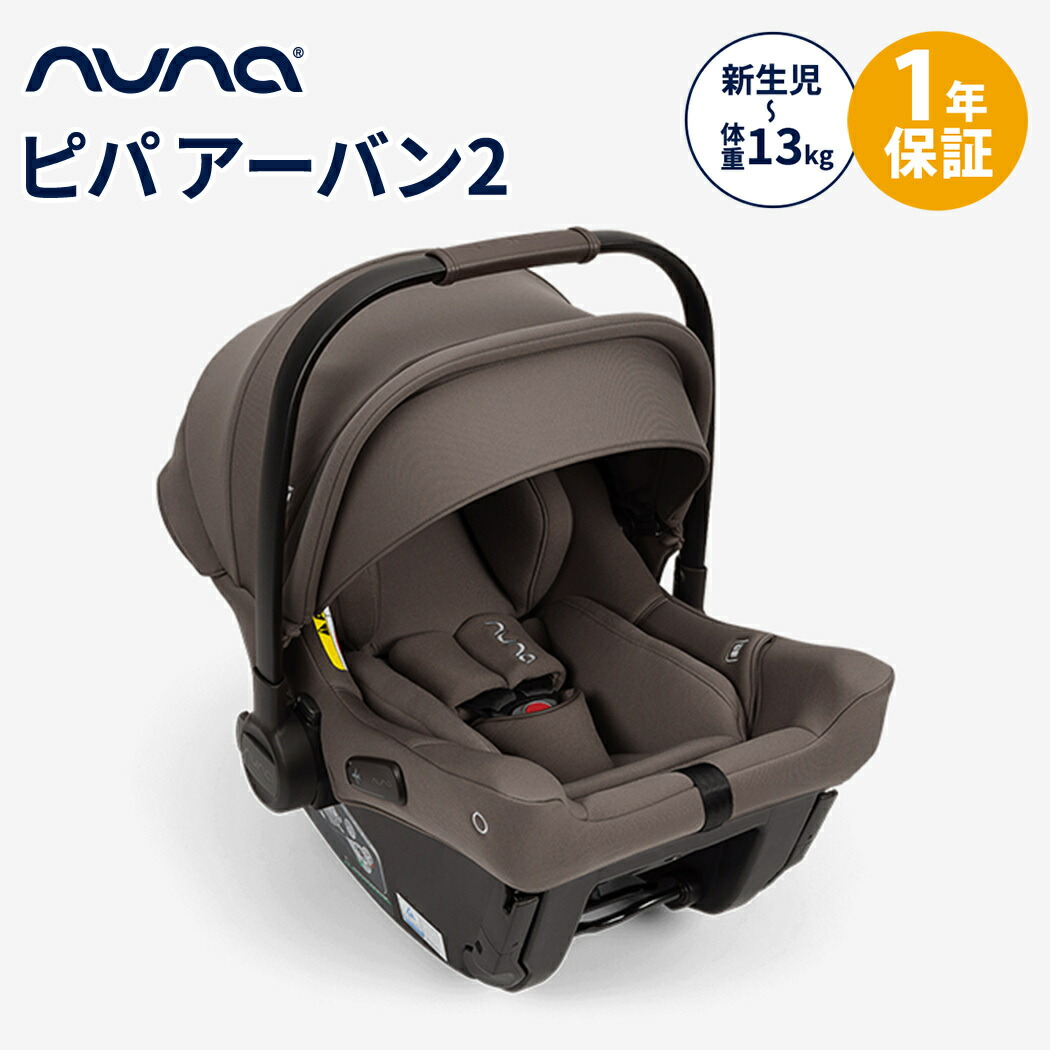楽天市場】アウトレット nuna ヌナ ベビーシート ピパ アーバン2