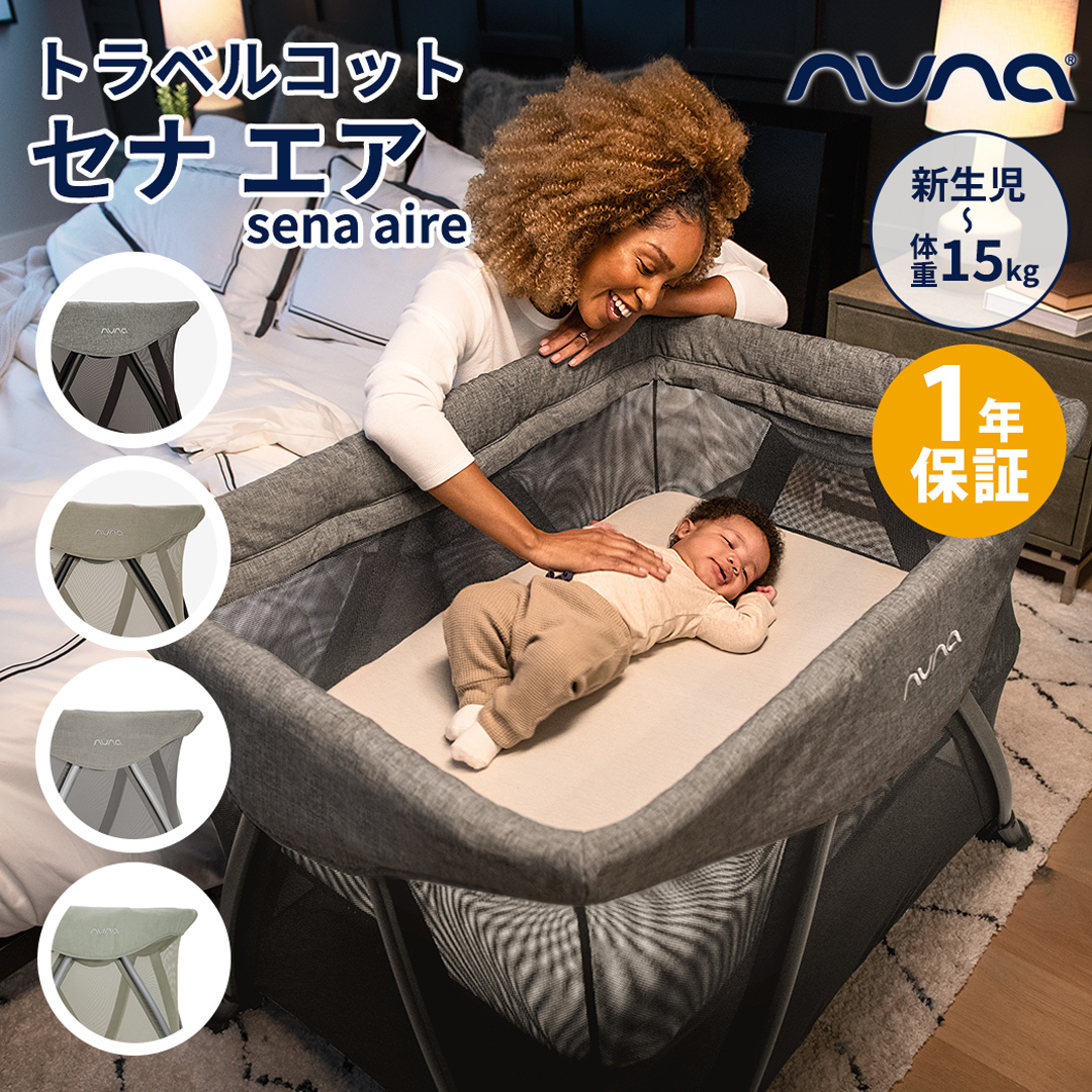 楽天市場】正規品 1年間保証 送料無料 nuna ヌナ トラベルコット セナ