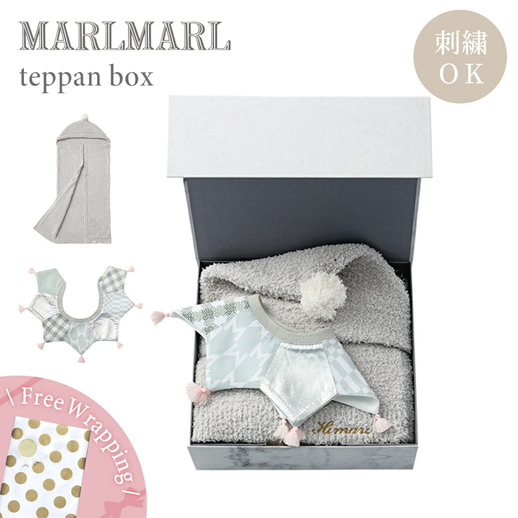 【名入れ刺繍対応】【ラッピング無料】 マールマール ブランケット+スタイセット テッパン ボックス MARLMARL teppan box FAU6 ギフトセット 御出産祝 お祝 出産祝い ブランケット スタイ セット おしゃれ 名入れ刺繍対応 |ナチュラルベビー Natural Baby