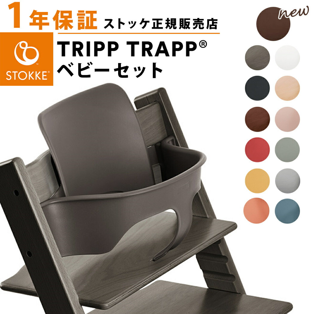 楽天市場】【正規品】 ストッケ トリップトラップ ベビーセット ストームグレー STOKKE TRIPP TRAPP ベビーガード ハイチェア  オプション あす楽対応 : ナチュラルベビー Natural Baby