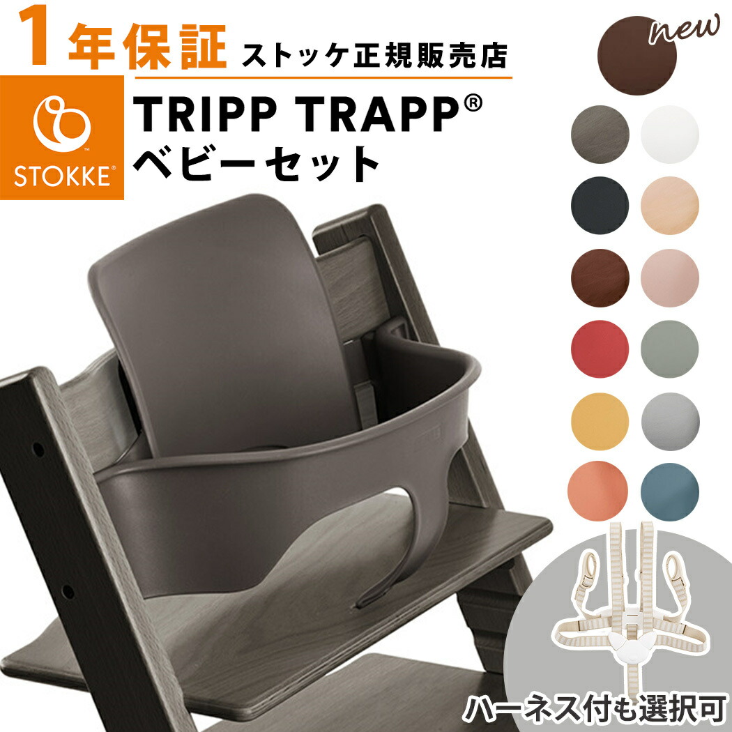 楽天市場】【正規品】 ストッケ トリップトラップ ベビーセット ヘイジーグレー STOKKE TRIPP TRAPP ベビーガード ハイチェア  オプション あす楽対応 : ナチュラルベビー Natural Baby