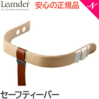 リエンダー セーフティーバー ナチュラル ハイチェア専用 オプション Leander 送料無料｜ナチュラルベビー Natural Baby