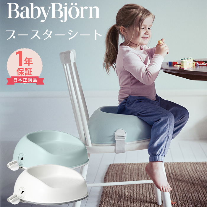 楽天市場】ベビービョルン ブースターシート｜babybjorn ベビー