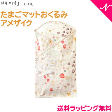 送料無料 Naomi Ito ナオミイトウ たまご座蒲団おくるみ Cloud クラウド アメザイク おくるみ マット あすたわいない相応う 自然リビング Ashika Fr
