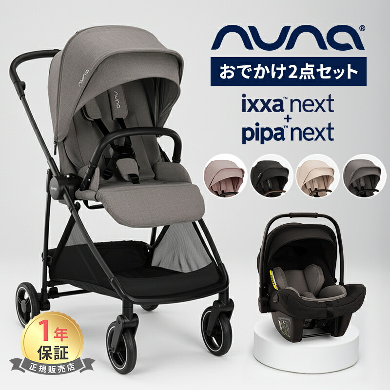 楽天市場】【SALE】在庫限り nuna ヌナ ベビーカー イクサ ixxa