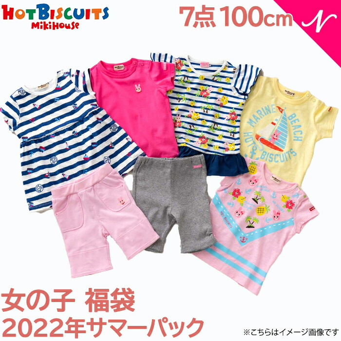 【楽天市場】\400円クーポン!/福袋 子供服 2022 ミキハウス正規 【楽天市場】\400円クーポン!/福袋 子供服 2022 ミキハウス正規