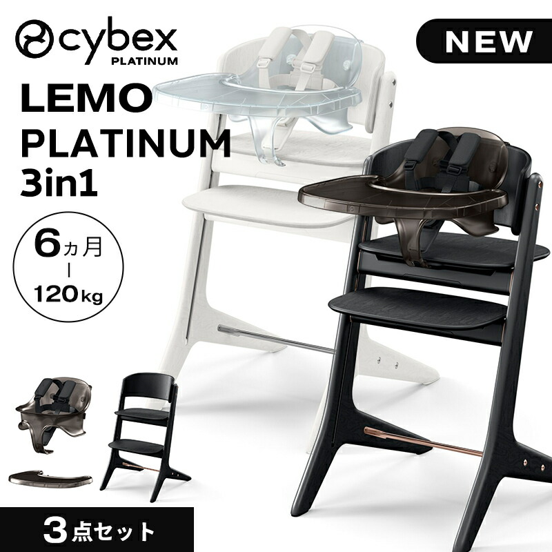 サイベックス　レモチェア　3点セット　Cybex LEMO Chair レモ 3-IN-1 – サイベックス公式オンラインストア