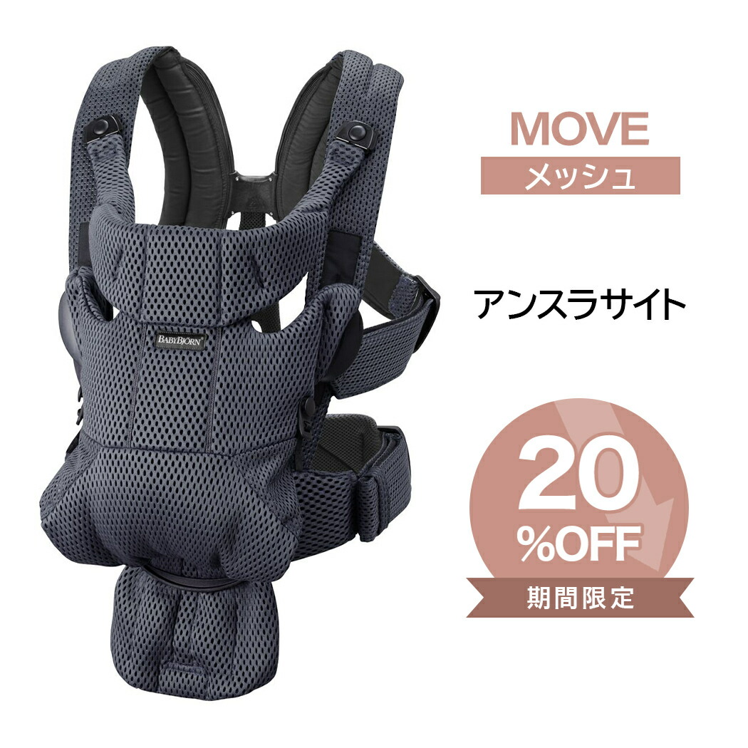 楽天市場】ベビービョルン 抱っこ紐 MOVE エアリーメッシュ