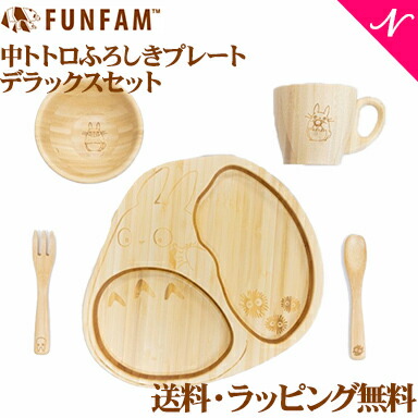 食器セット 全商品１３倍 名入れ対応 ファンファン Fun Fam となりのトトロ 中トトロふろしきプレートデラックスセット プレート マグカップ お椀 天然竹素材 バンブー ベビー食器 おしゃれ 子供用食器 竹食器 離乳食 食器セット あす楽対応 ナチュラルリビング