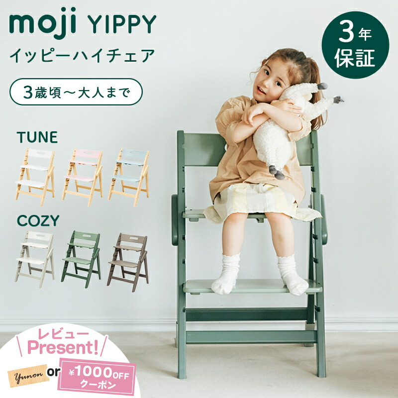期間限定値下げ　moji ベビーチェア クッション付き 楽天市場】moji（モジ） イッピー スタンダード・クッション