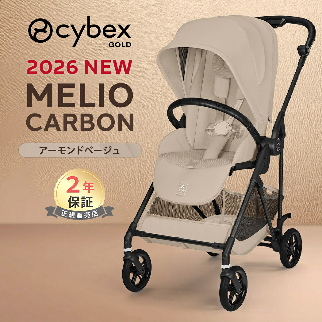 サイベックス メリオ カーボン アーモンドベージュ JP2 2026 リニューアル cybex MELIO 赤ちゃん ベビー 子供 1ヶ月 15kg a型 ベビーカー 軽量 コンパクト 折り畳み 両対面式 リクライニング 正規品 2年保証 送料無料 送料無料｜ナチュラルベビー Natural Baby
