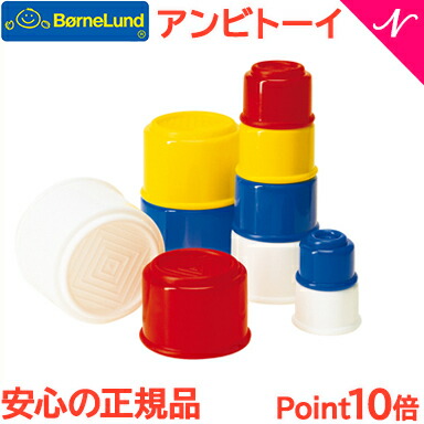 入荷予定 高品質 ＼さらに５倍 ボーネルンド BorneLund ガルト社 アンビトーイ ビルディング カップ あす楽対応 karizma-tuebingen.de karizma-tuebingen.de