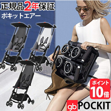 更に2倍／ポキット ベビーカー【ポキット gb POCKIT air】【正規品 